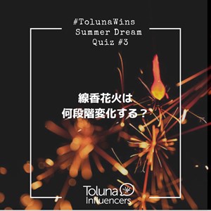 Tolunawins Toluna Summer Dream クイズ 3 夏 の風物詩 花火 線香花火が段階 的に変化するのを知っていましたか その変化は一体何段階あるでしょうか Toluna